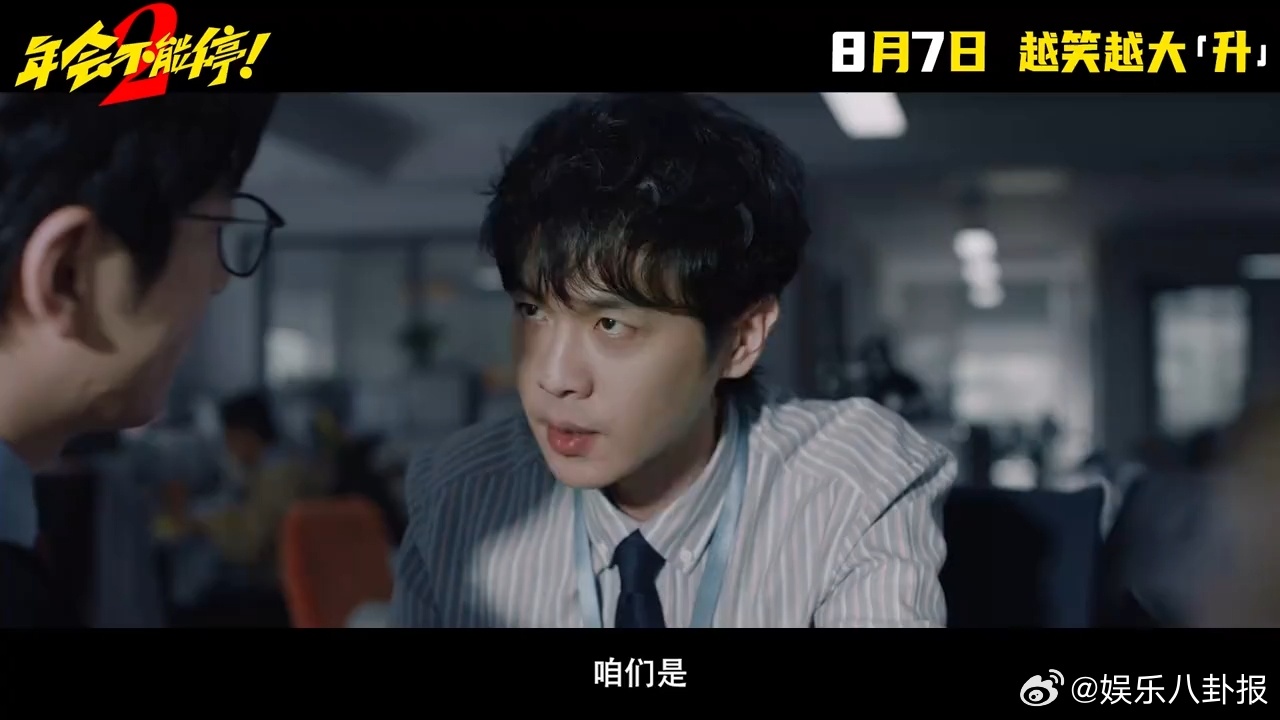 张若昀年会不能停2班味张若昀刘奔班味好重年会不能停2定档续作重磅来袭，张若昀挑战