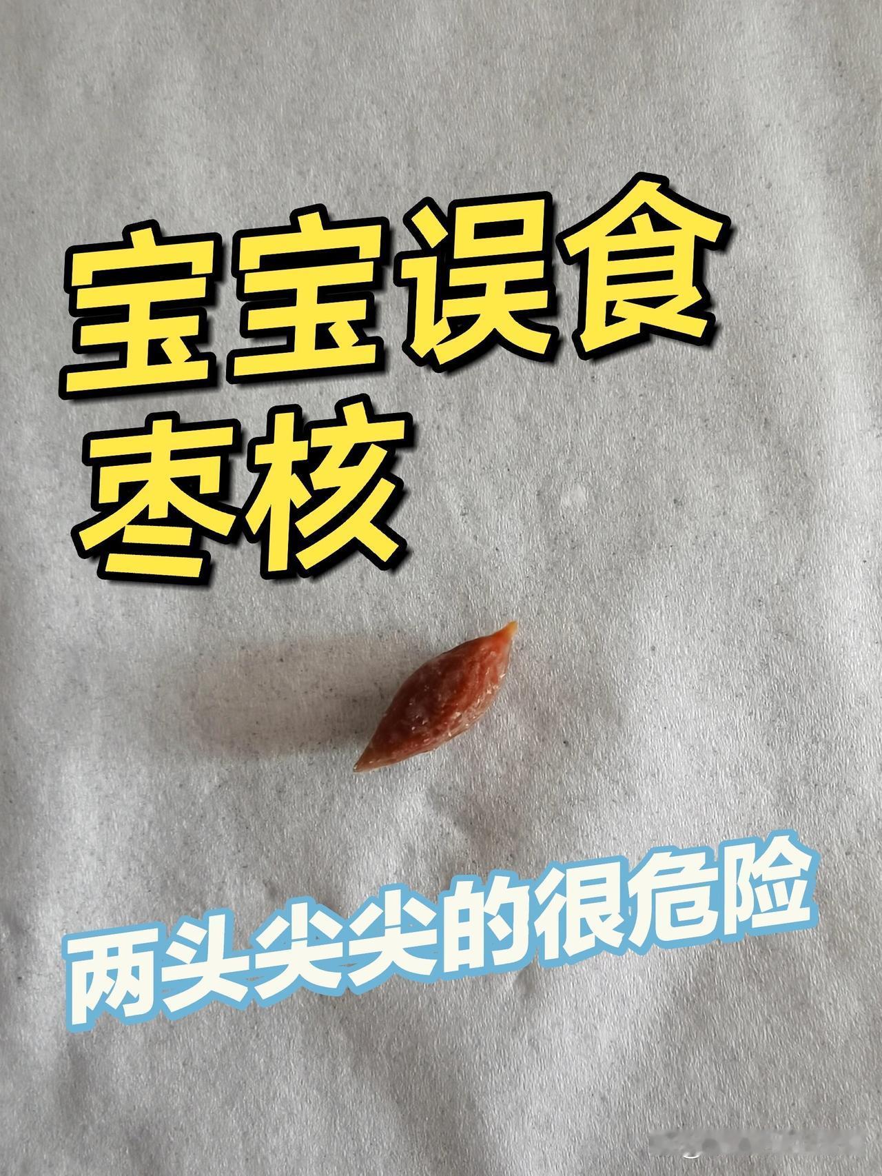 宝宝误吞红枣核无需惊慌失措，科学应对方能化险为夷。民以食为天，幼以安为先，孩童进