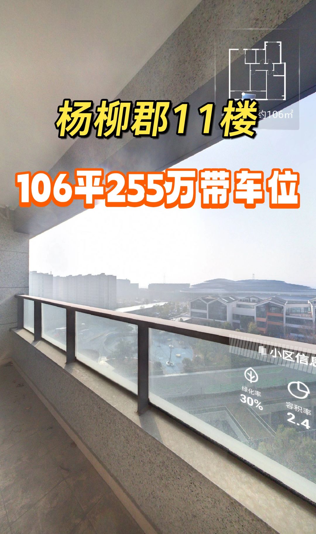 2.1特价房：杨柳郡106平255带车位