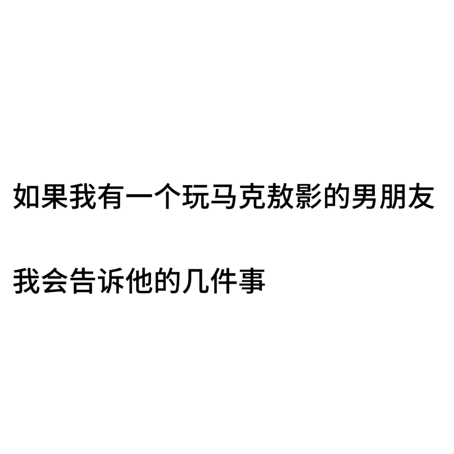 所以我的会玩马克敖影的男朋友在哪里