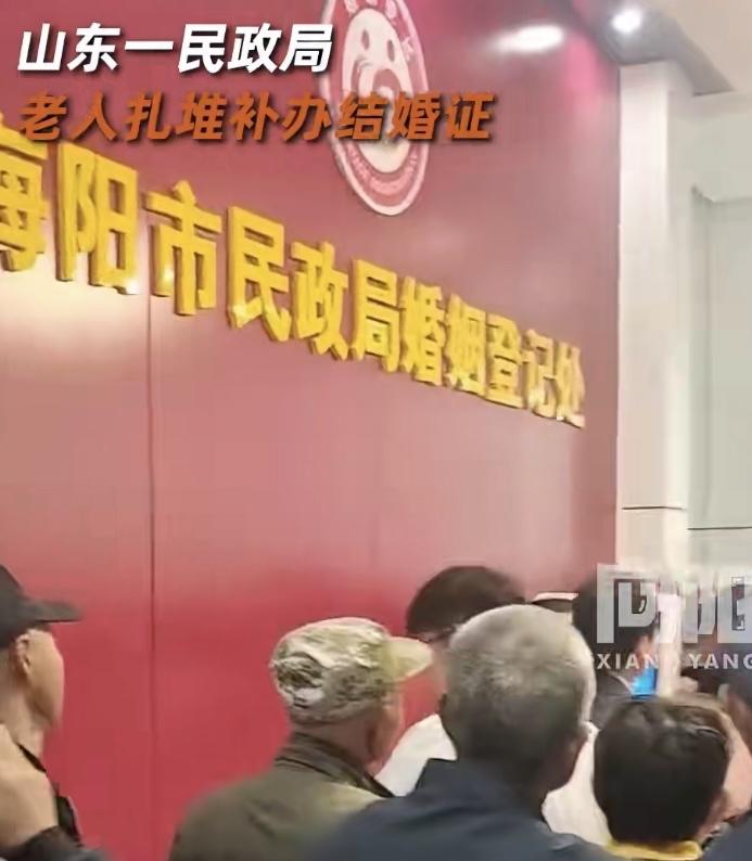 最近山东有地方民政局门口排起了长队，拄拐杖的、坐轮椅的、被子女搀着的老人家挤满了