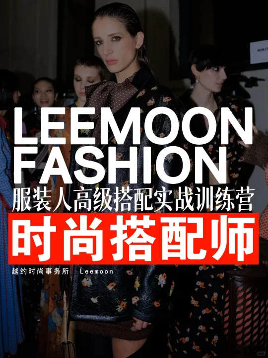 高客单价搭配师都藏着这 5 个密码！​