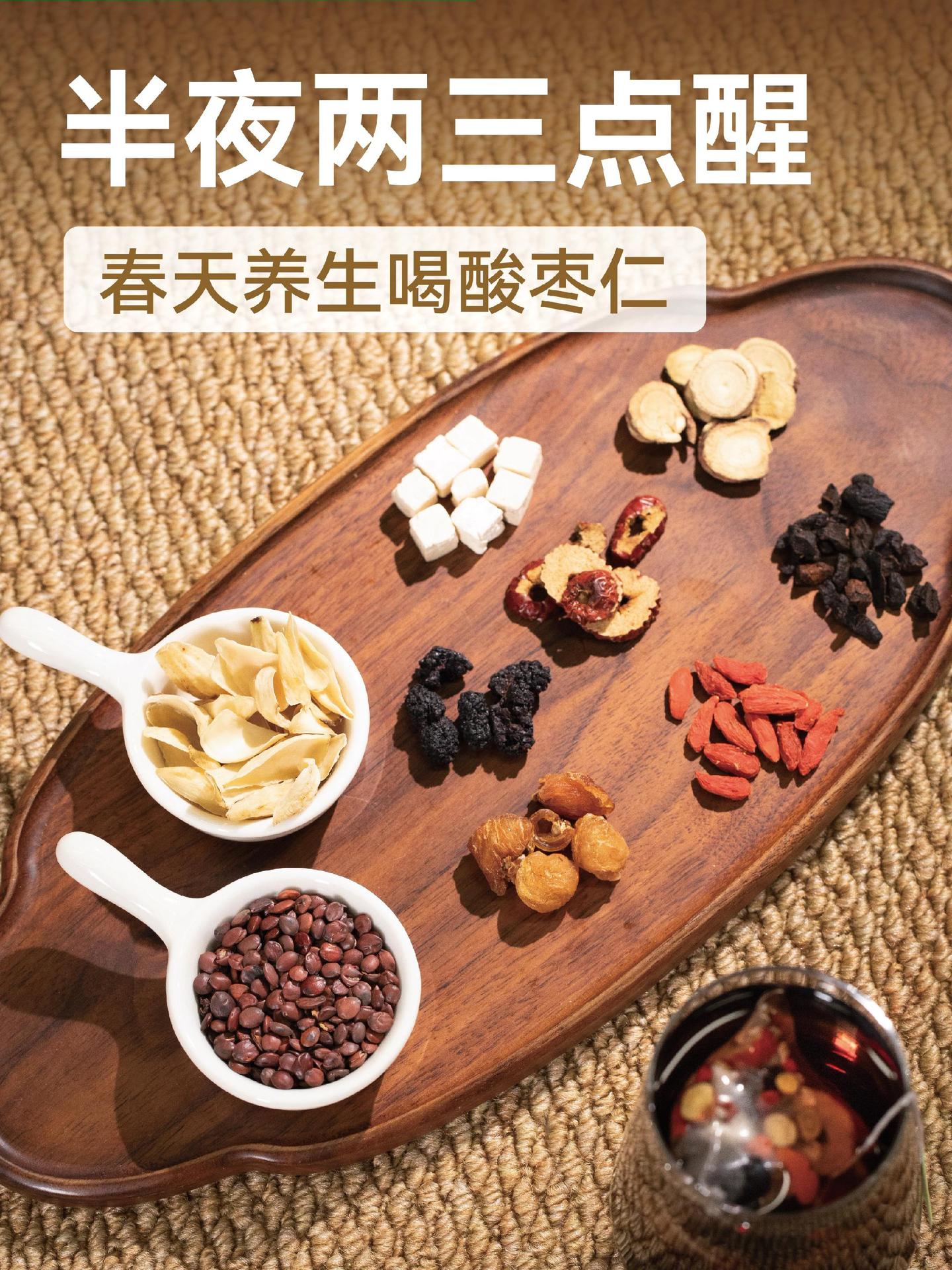 半夜两三点醒，春天养生喝酸枣仁。你是不是也这样？ 明明累得不行，躺下却...