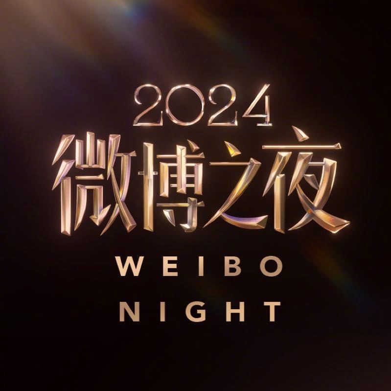 2024微博之夜你期待的艺人有：______？ 