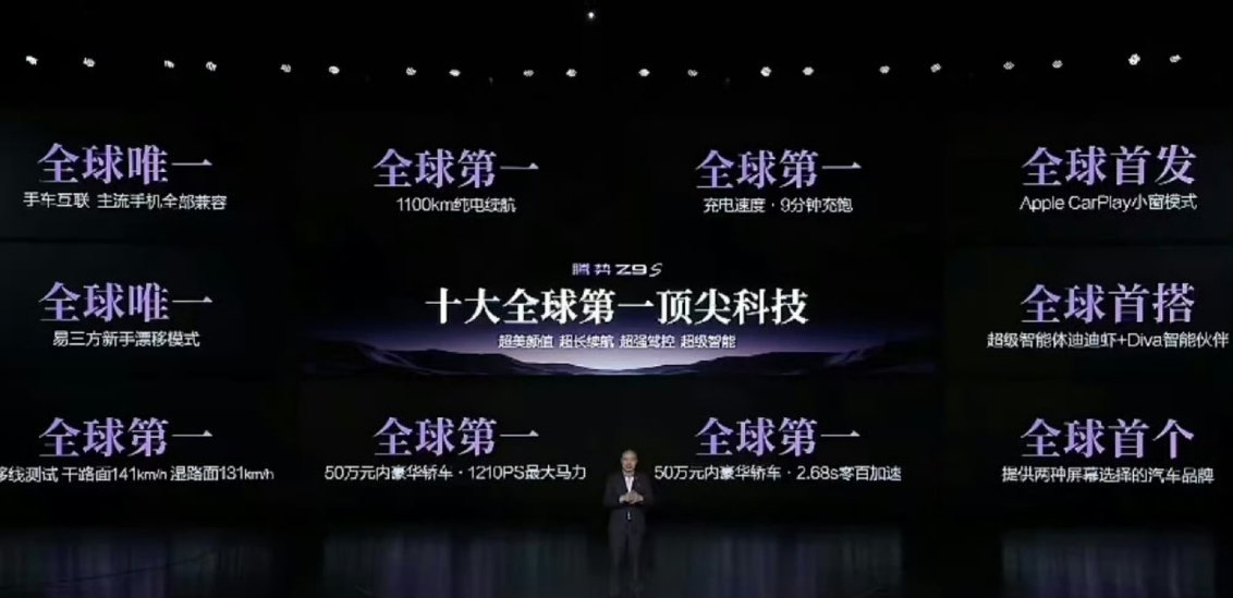 腾势Z9S这一连串的第一实在是太豪横了！ 