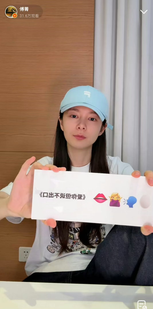傅菁直播本人来了也得懵 傅菁自己猜自己的生日会歌单，结果全程失忆。自己唱过的歌都