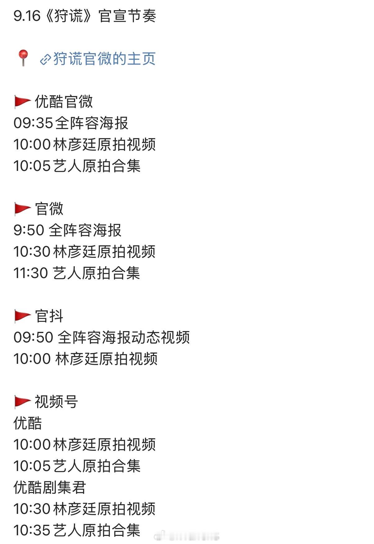 成毅狩谎官宣节奏发布了，好期待明天成毅林彦廷原拍视频新物料啦！[太开心]狩谎阵容