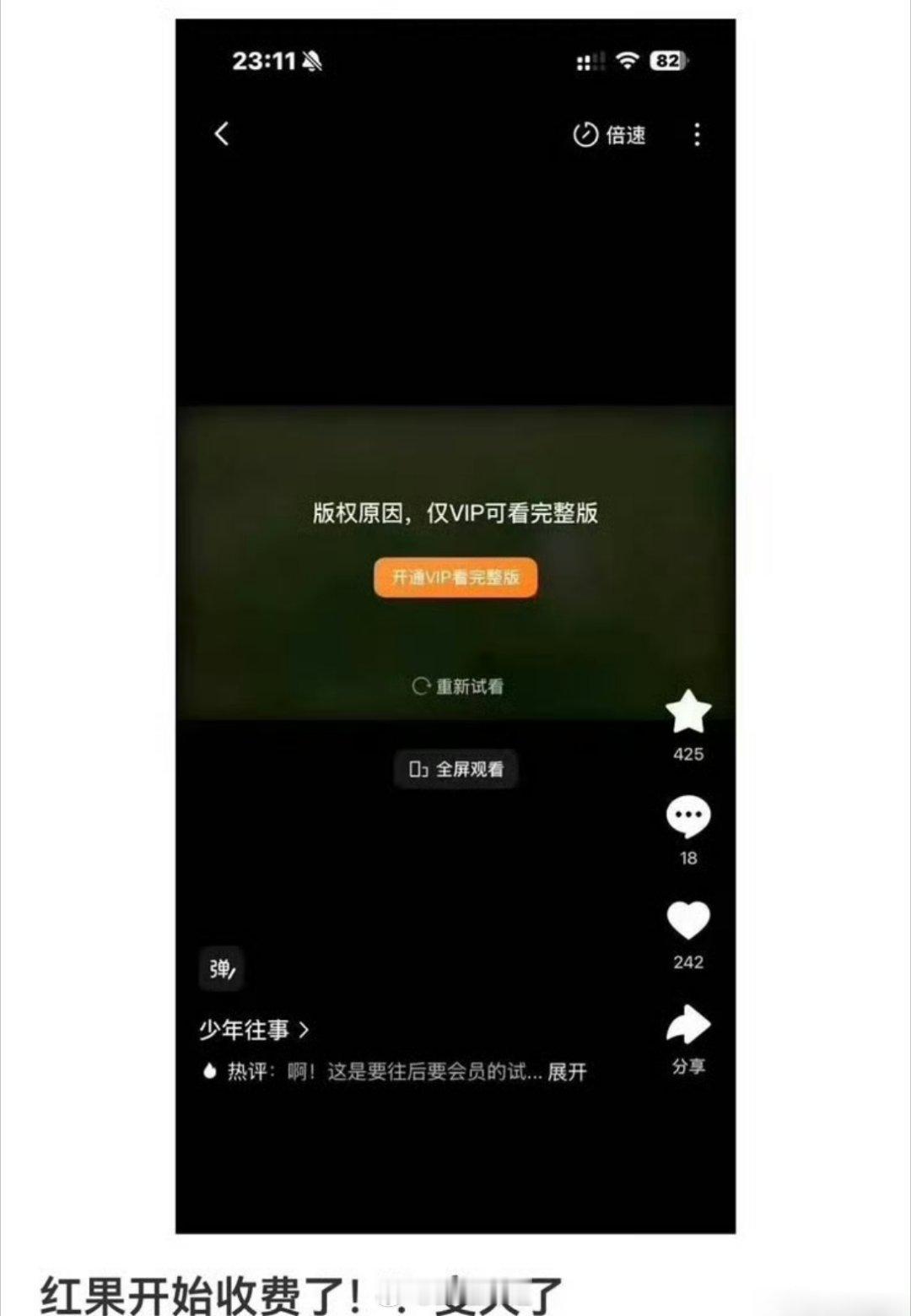 哦豁，真的是活久见啊，现在居然连红果都搞起来了VIP这一套，他们也要收费观看了，