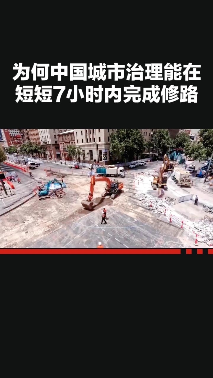 为何中国城市治理能在短短7小时内完成修路？老外拍视频揭秘！
近日，澳大利亚博主“