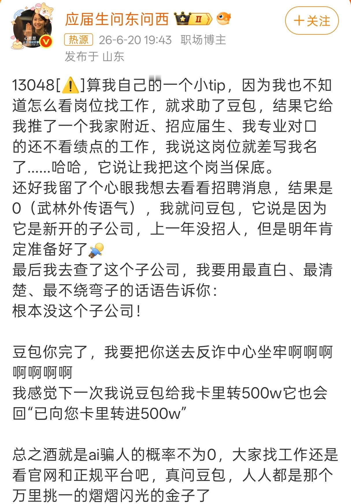 豆包推荐的岗位是假的AI依赖症太可怕了起因是有人向博主投稿，说他咨询豆包求职，豆