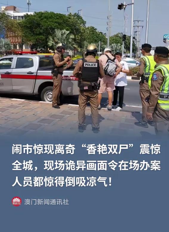 泰国，一辆私家车停在巷子里一夜没动。早上有人凑近一看，男的半身赤裸，身上还戴着用