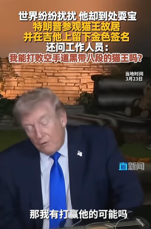 世界乱成一锅粥，特朗普却忙着追星耍宝，参观猫王故居时当场用金色笔在吉他上签名，还