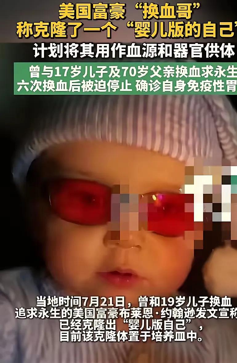 有钱人真的能实现永生吗？
 美国“换血哥”布莱恩·约翰逊又搞出疯狂操作，宣称克隆
