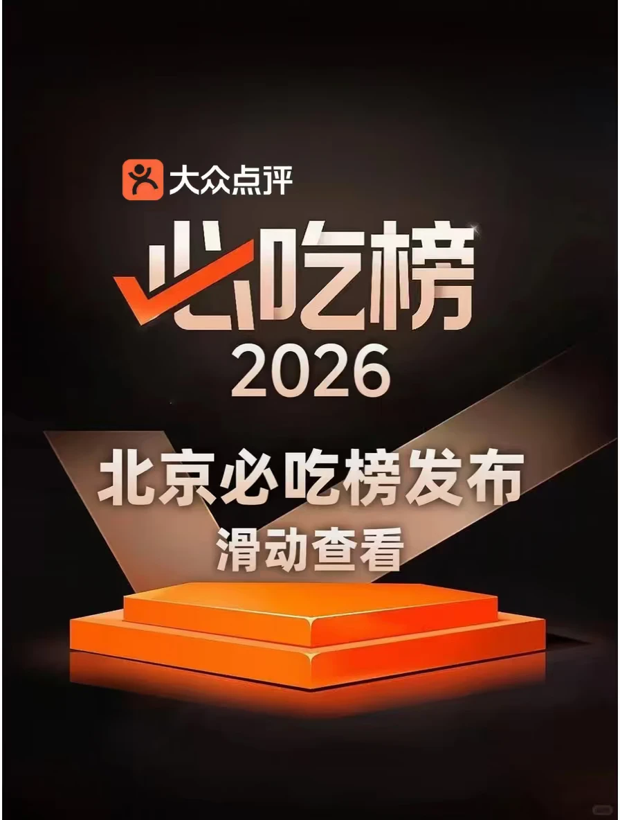 2026北京必吃榜来了❗新上46家，落榜42家❗