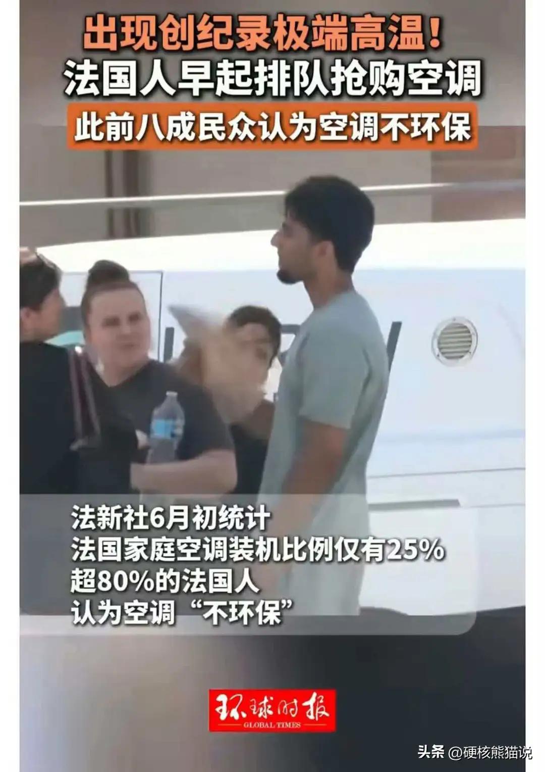 安空调“不环保”，法国人以前非常坚持这样高尚的环保观念，可是在极度高温天气的逼迫