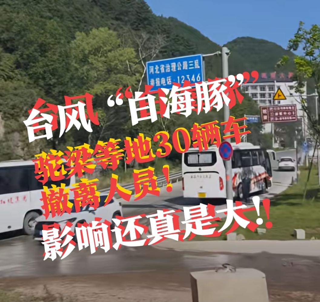 【石家庄平山驼梁，组织游客撤离】看来这次台风"白海豚"，影响还真是大！来势汹汹！