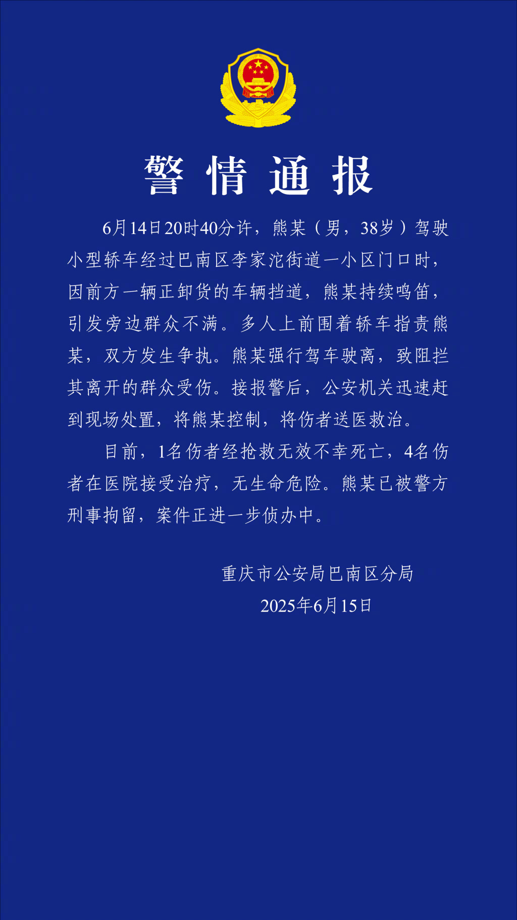 【#重庆警方通报男子强行驶离致1死4伤#】#男子鸣笛遭围车强行驶离致1死4伤# 