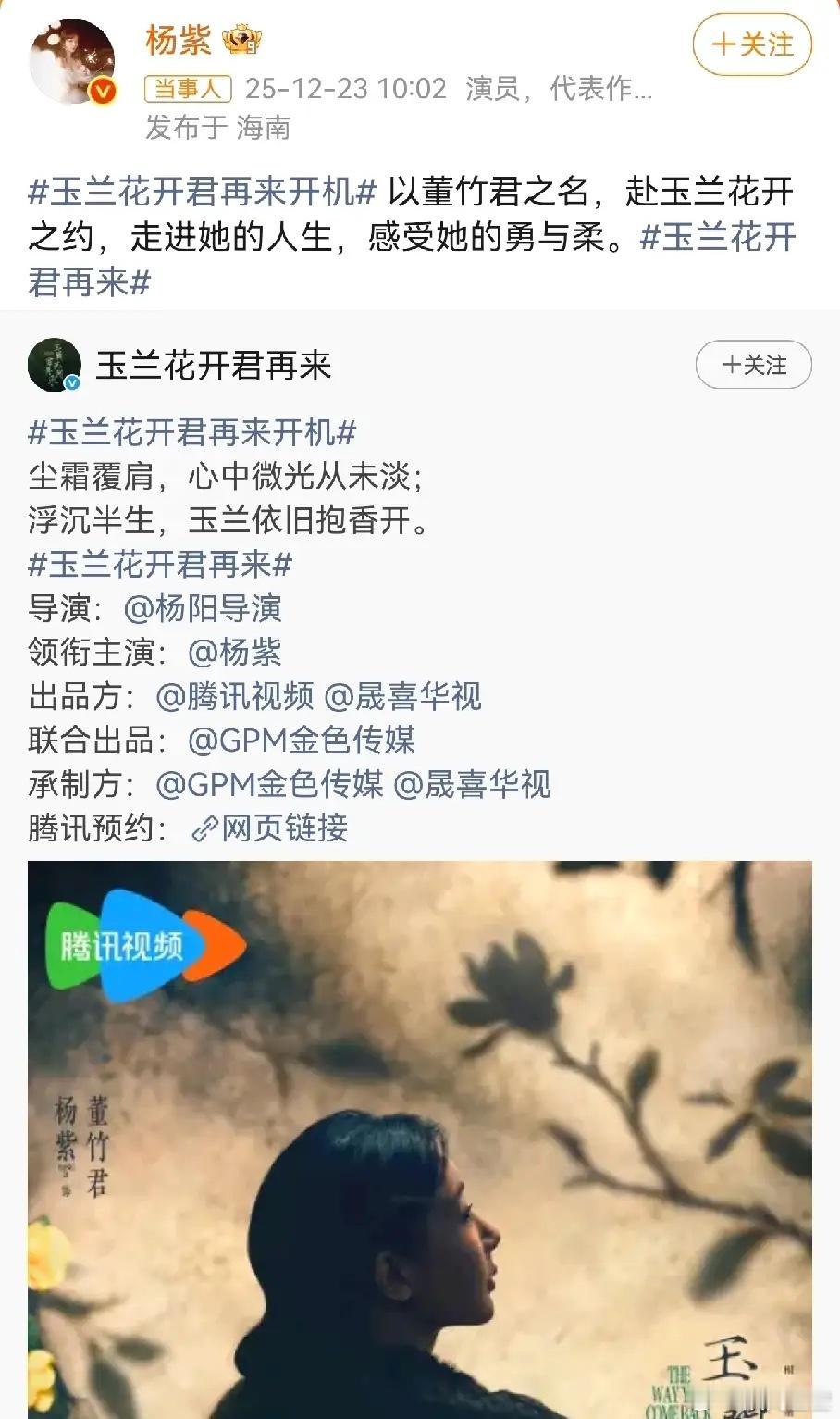杨紫也太拼了刚出剧组没多久，新剧《玉兰花开君再来》就开机了。民国女主剧，男主欧豪
