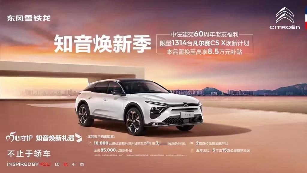 #东风雪铁龙/东风标致推出限量福利，至高享8.5万元补贴#
2月14日，东风雪铁