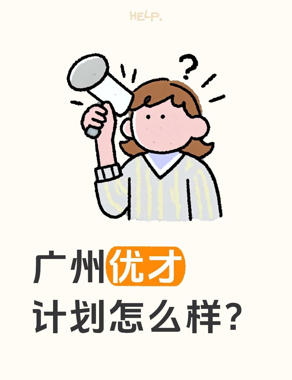 广州优才计划如何
本师范211（化学师范），硕985（化学），研三应届。想在广州