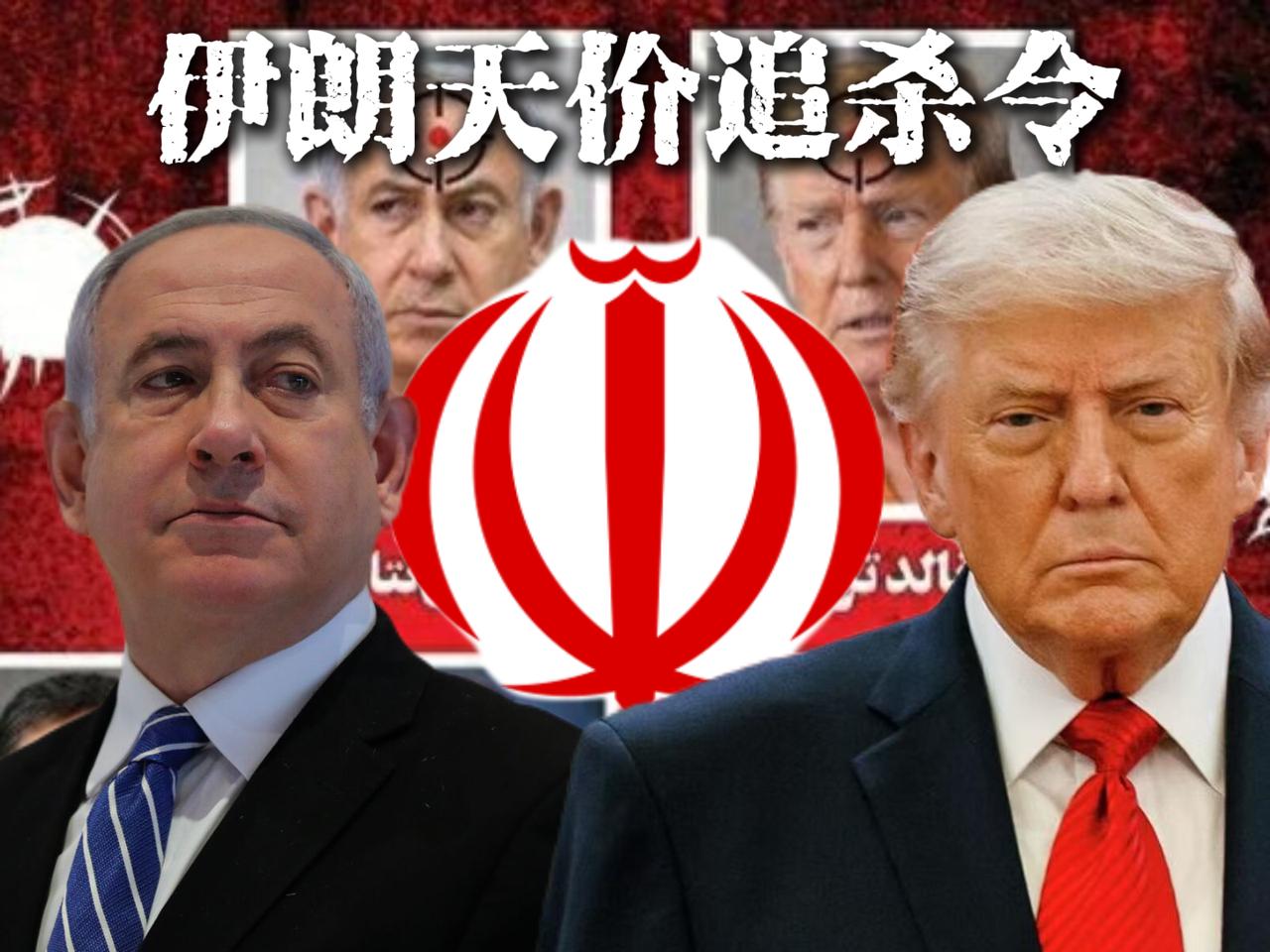 伊朗甩出天价悬赏，只要能干掉特朗普和内塔尼亚胡，就能获得三千万美元的悬赏金，折算