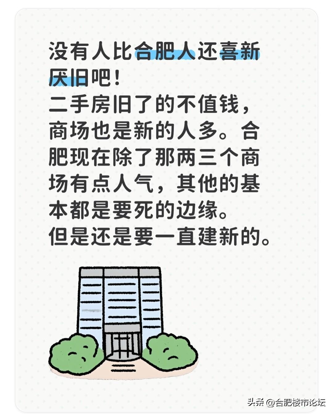 合肥这边的人都是喜欢新的。
房子也是喜欢新的，再偏远，再多不利也要买。
商场也是