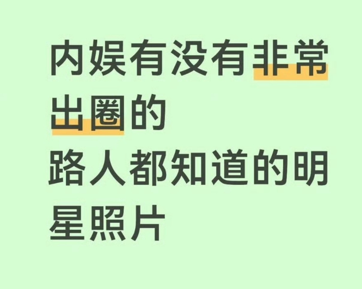 内娱有没有路人都知道的非常出圈的明星照片？