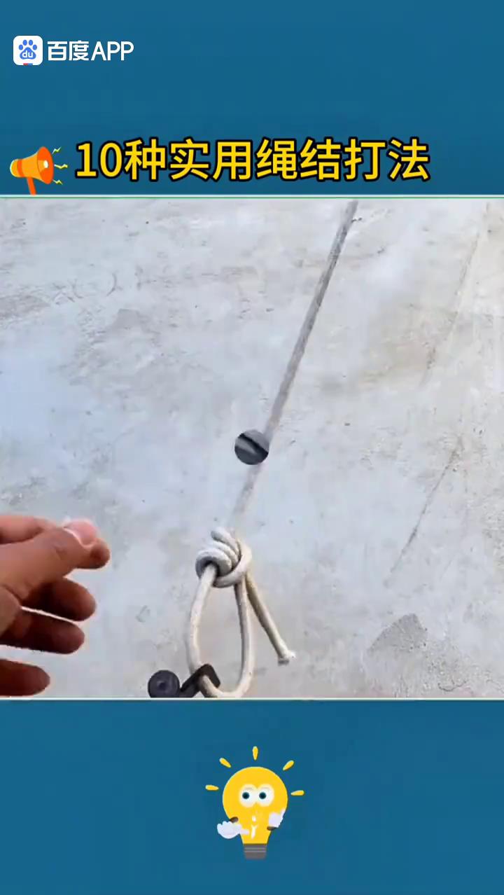 10种实用绳结打法。
古人流传下来的绳结系法详细教程来了，学会一定能用上。
·1