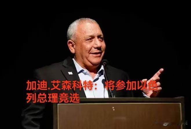 以色列总理内塔尼亚胡的强劲对手前总参谋长加迪.艾森科特宣布参选！

加迪.艾森科
