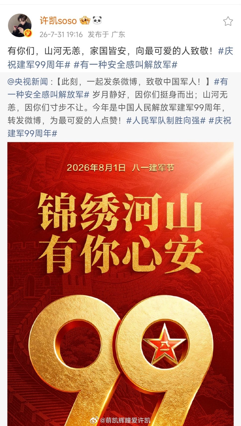 2026.7.31许凯发微博Ip:广东 