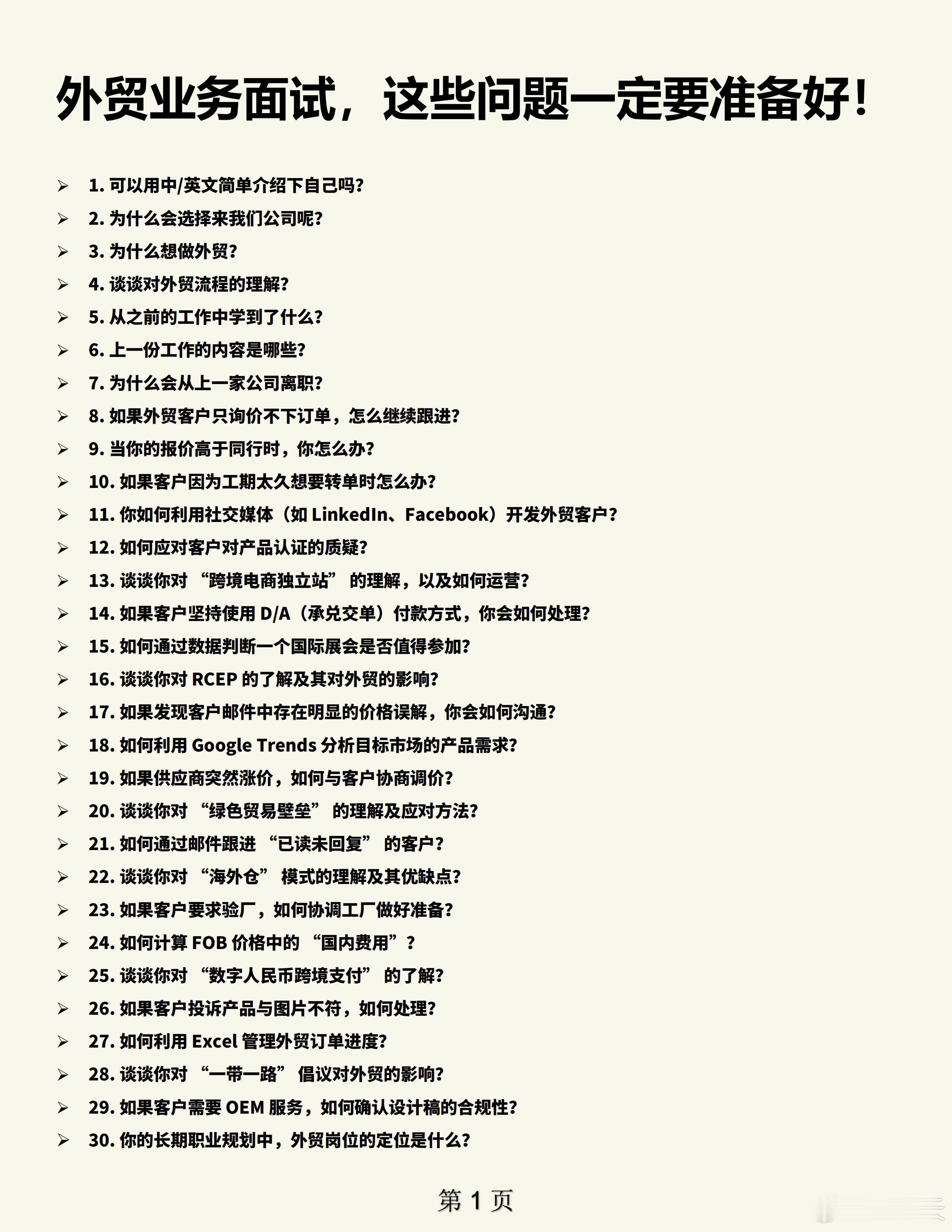 面试技巧 外贸业务面试， 这些问题一定要准备好！ 1.可以用中/英文简单介绍下自