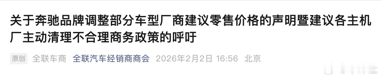 【奔驰部分车型降价！最高降幅10%左右】2月2日，全国工商联汽车经销商商会发文称