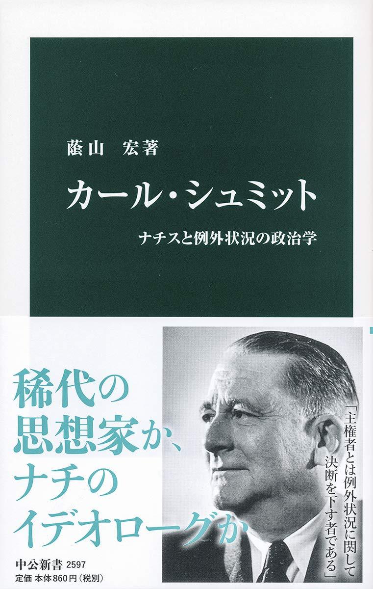 蔭山 宏 《カール・シュミット-ナチスと例外状況の政治学 (中公新書 2597)
