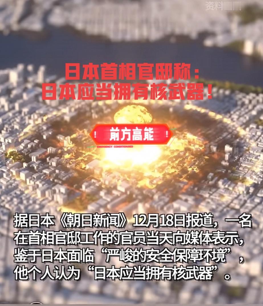 热点新闻！
日本现在装都不装了，首相官邸官员向媒体称：“日本应当拥有核武器”！
