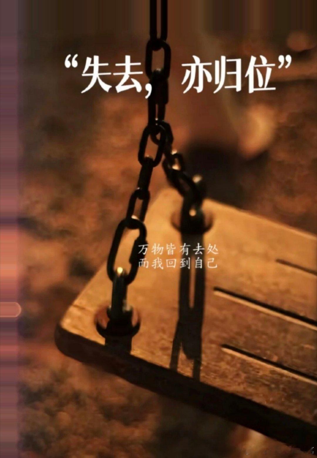情感热点创作激励计划 失去，亦归位。万物皆有去处，而我回到自己。那些离开的人或事