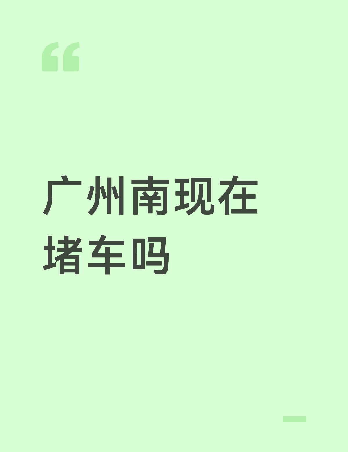 打车过去半个小时左右到
主包怕堵车，在想要不要坐地铁广州南 广州南站 高铁 12