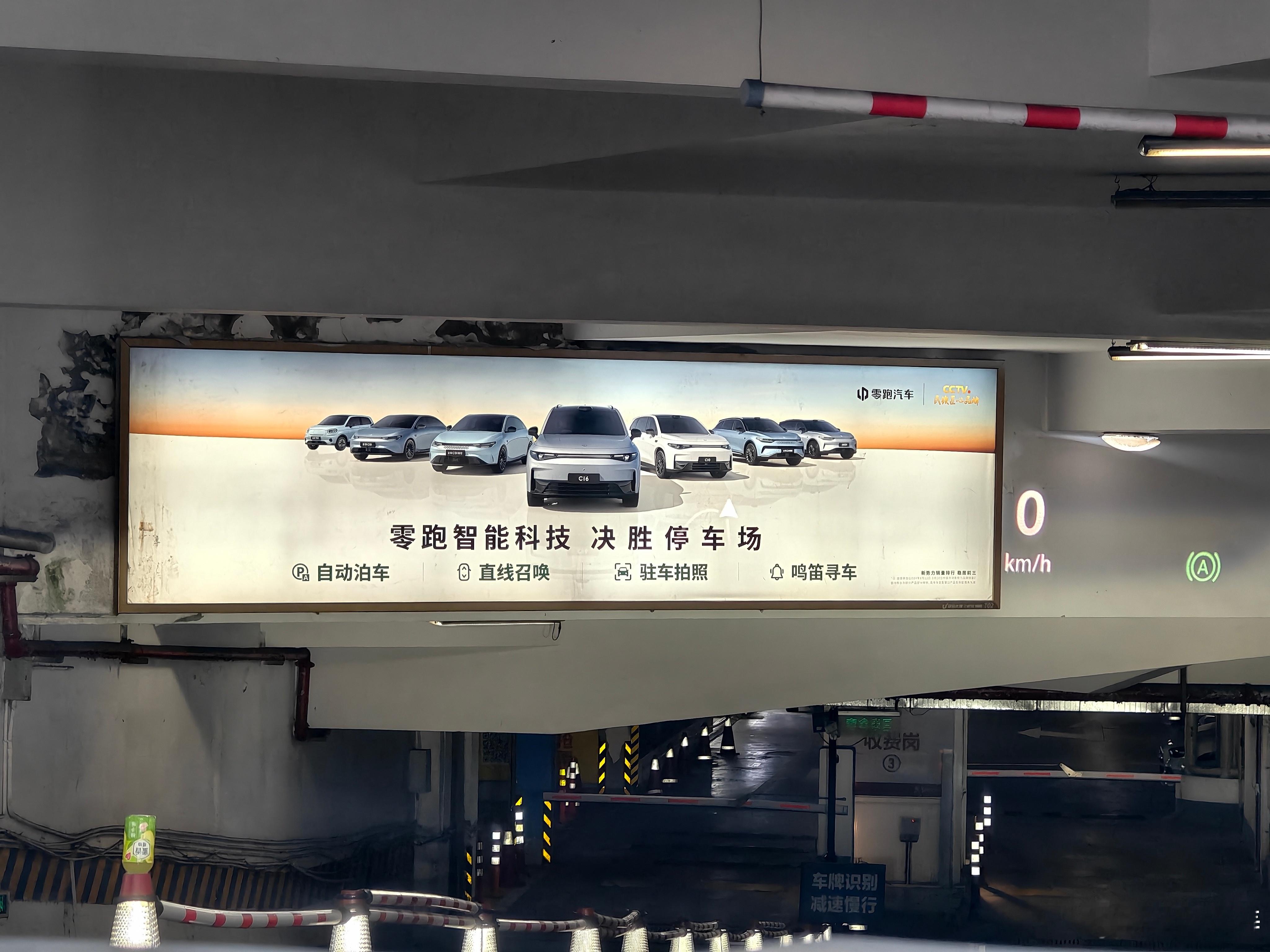 “零跑智能科技，决战停车场”这个车库广告做的很有意思哈哈哈。车库里需要用到的“自