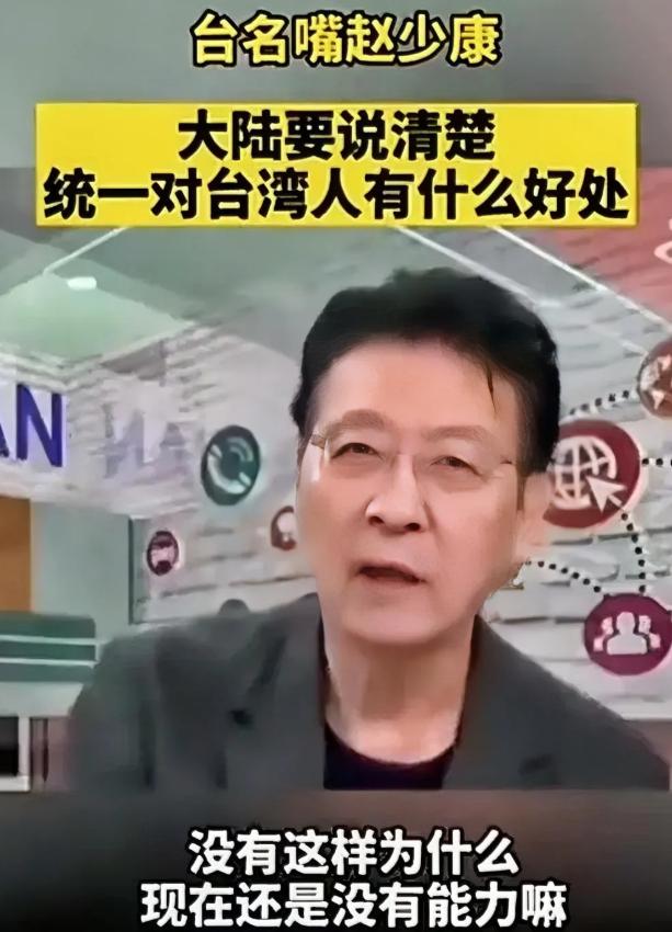 赵少康简直没脸没皮！


赵少康这人挺有意思
总摆出一副强硬的姿态
非要问统一对