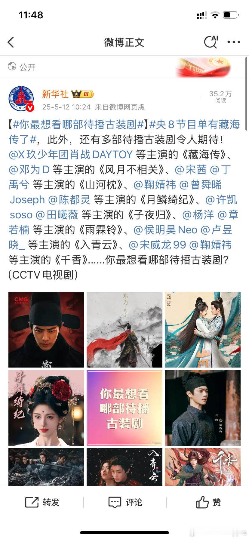 新华社今天发的待播古装剧已经不带赴山海了 ​​​