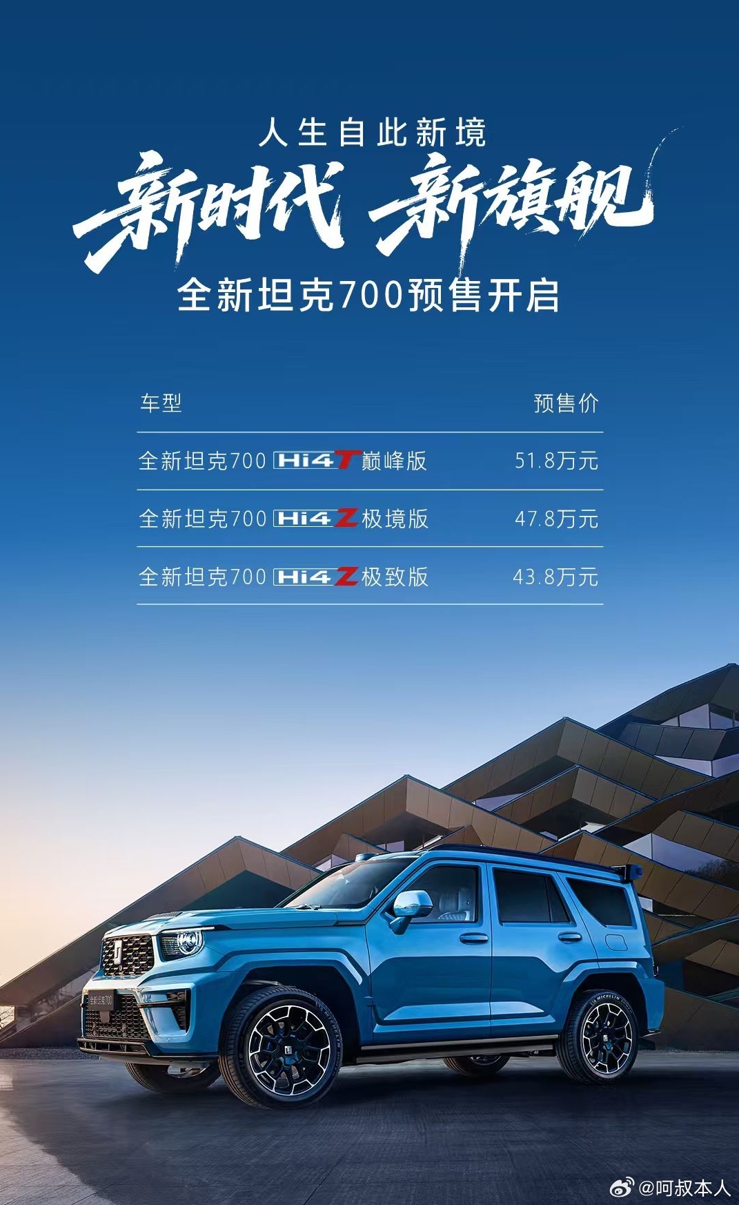 全新坦克700预售43.8万元起 这次全新坦克700定位变了，保留硬派越野之外，