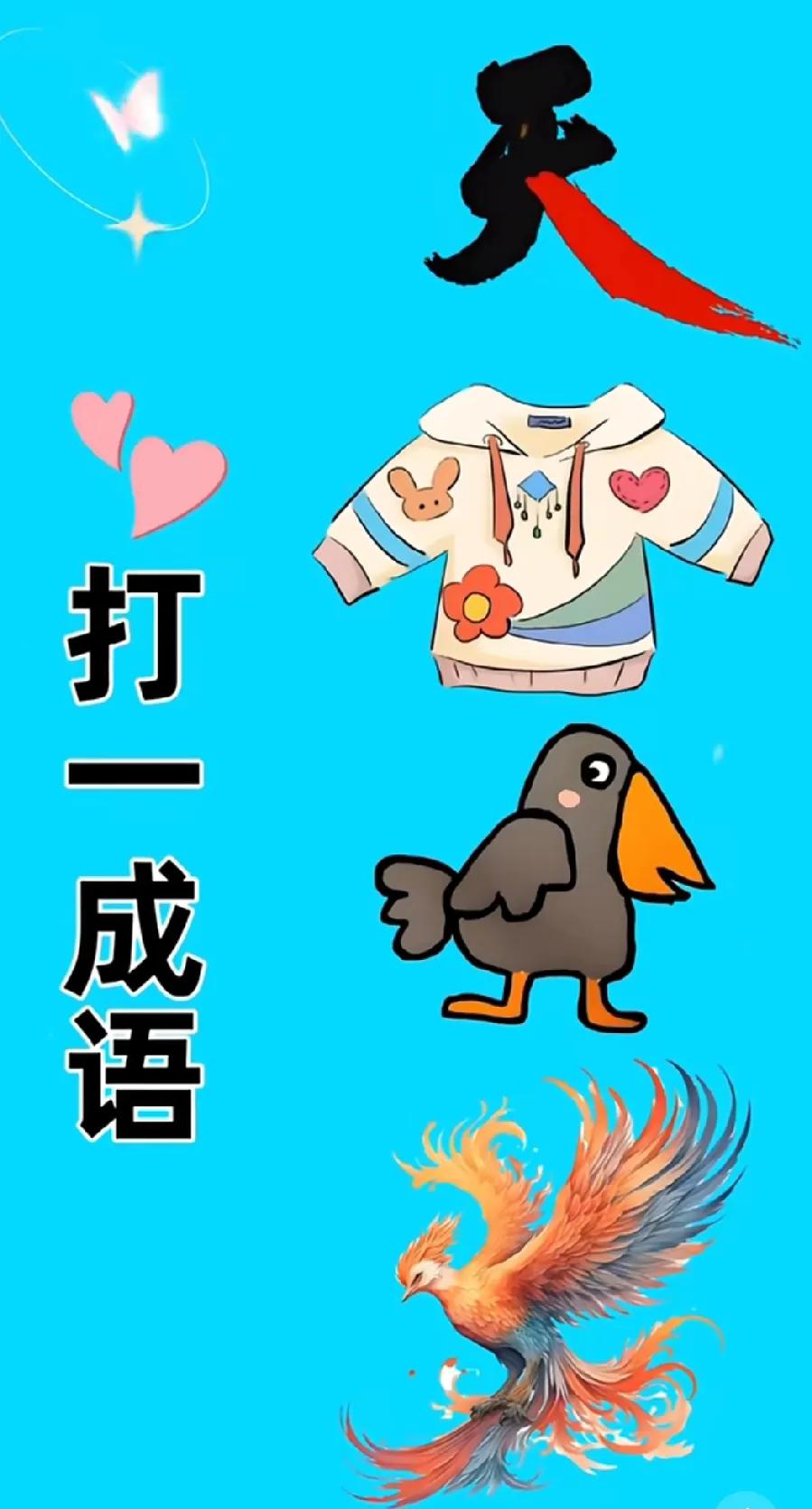 天字卫衣小鸟凤凰，到底啥成语？

一秒猜不出，今晚别想睡。

图里四个彩蛋：
