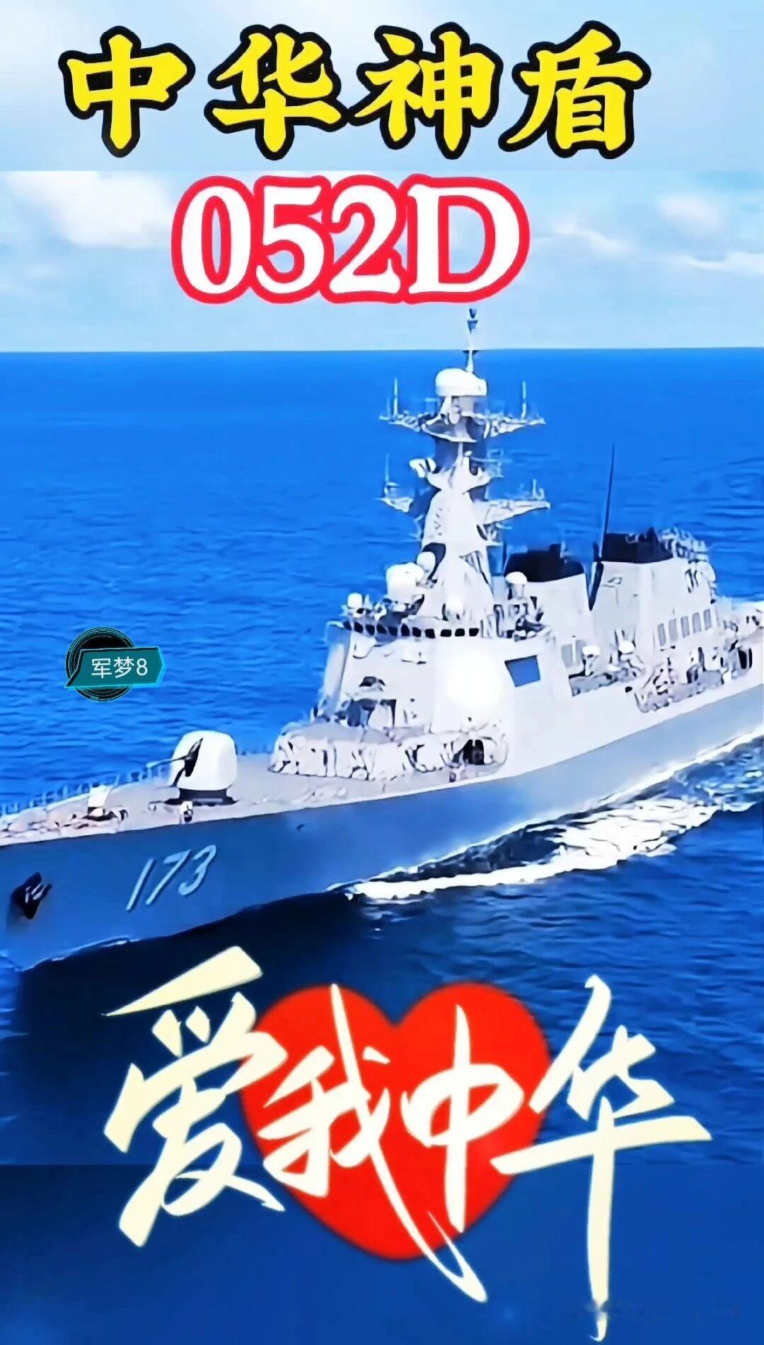 4月18日，据央视军事网站报道，“中华神盾”052D导弹驱逐舰已经服役25艘，与