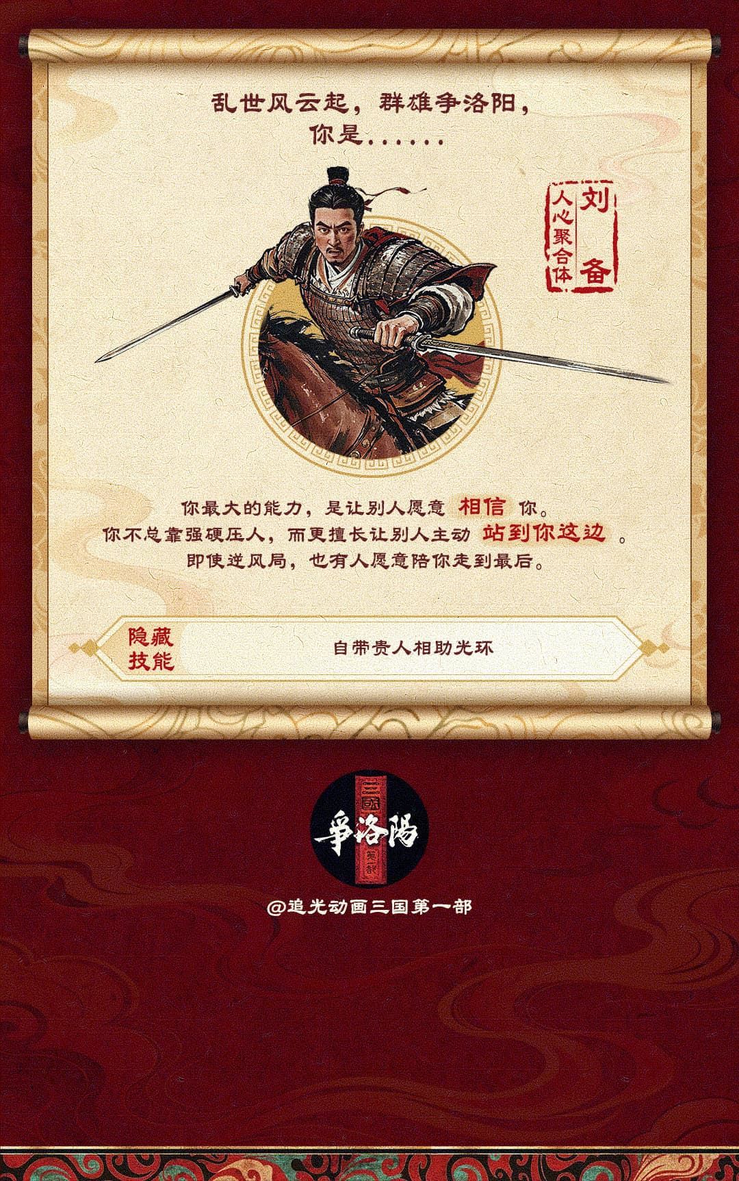 争洛阳三国群雄人格测试三国第一部争洛阳我的三国人格是【人心聚合体：刘备】隐藏技能