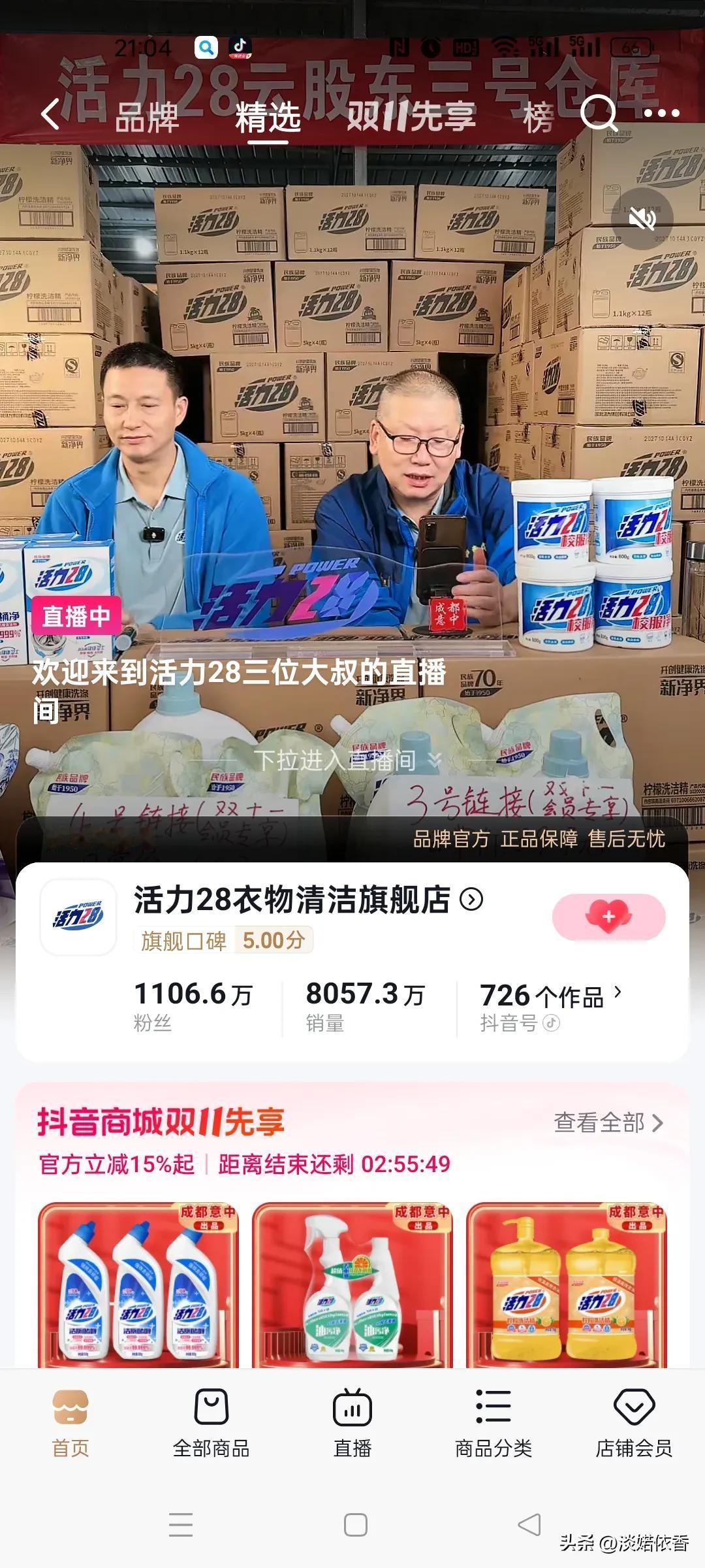 #双11家居焕新指南#
这是我在抖音关注的“活力28衣物清洁旗舰店”，因为朋友推
