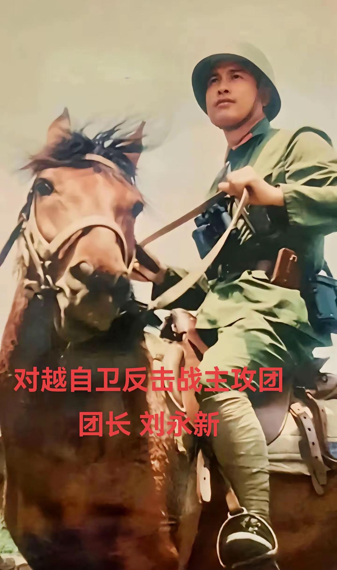 照片中三十多年前，他身着军装，骑在马上威风凛凛的军人名叫刘永新，云南楚雄人，他的