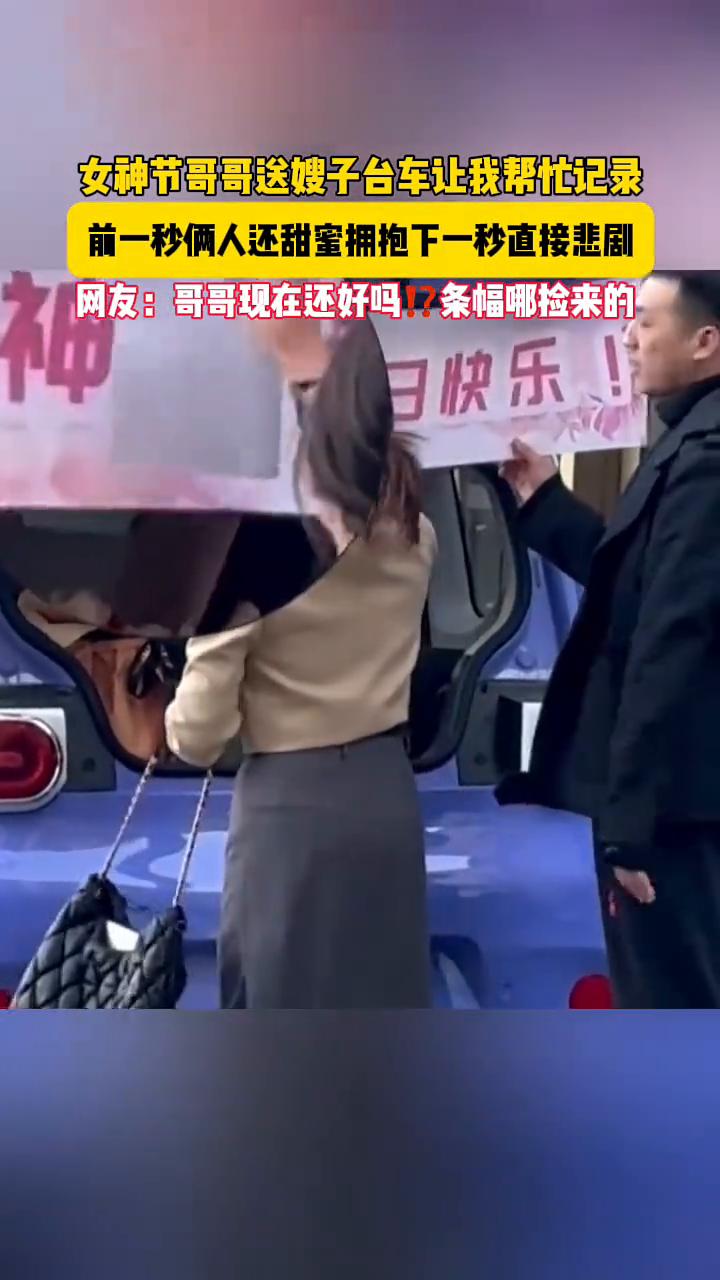 女神节哥哥送嫂子台车让我帮忙记录，前一秒俩人还甜蜜拥抱，下一秒直接悲剧。
网友：