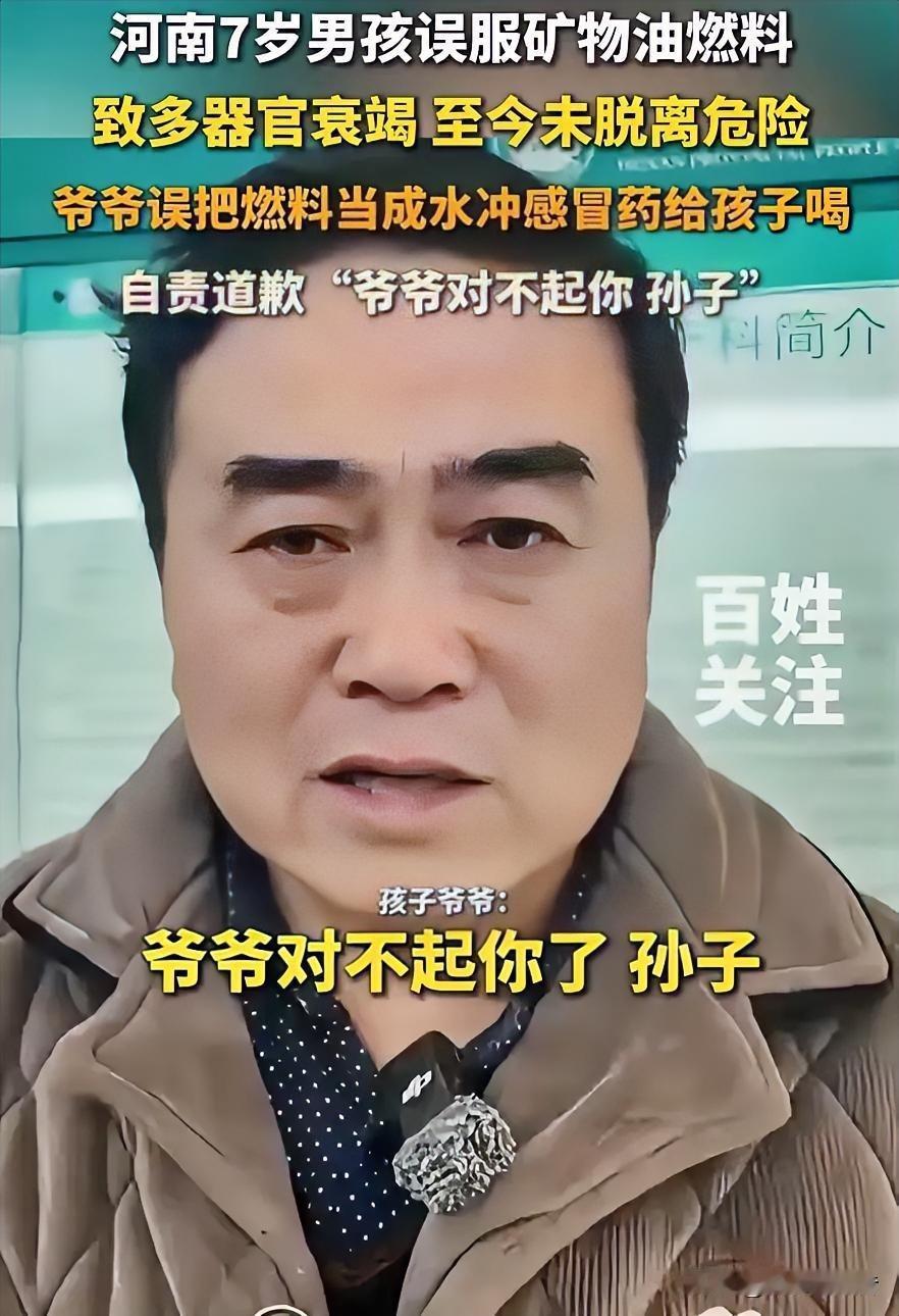 河南郑州，一名7岁男孩感冒生病，爷爷就用矿泉水瓶里的水给孩子冲药喝，可孩子喝了一