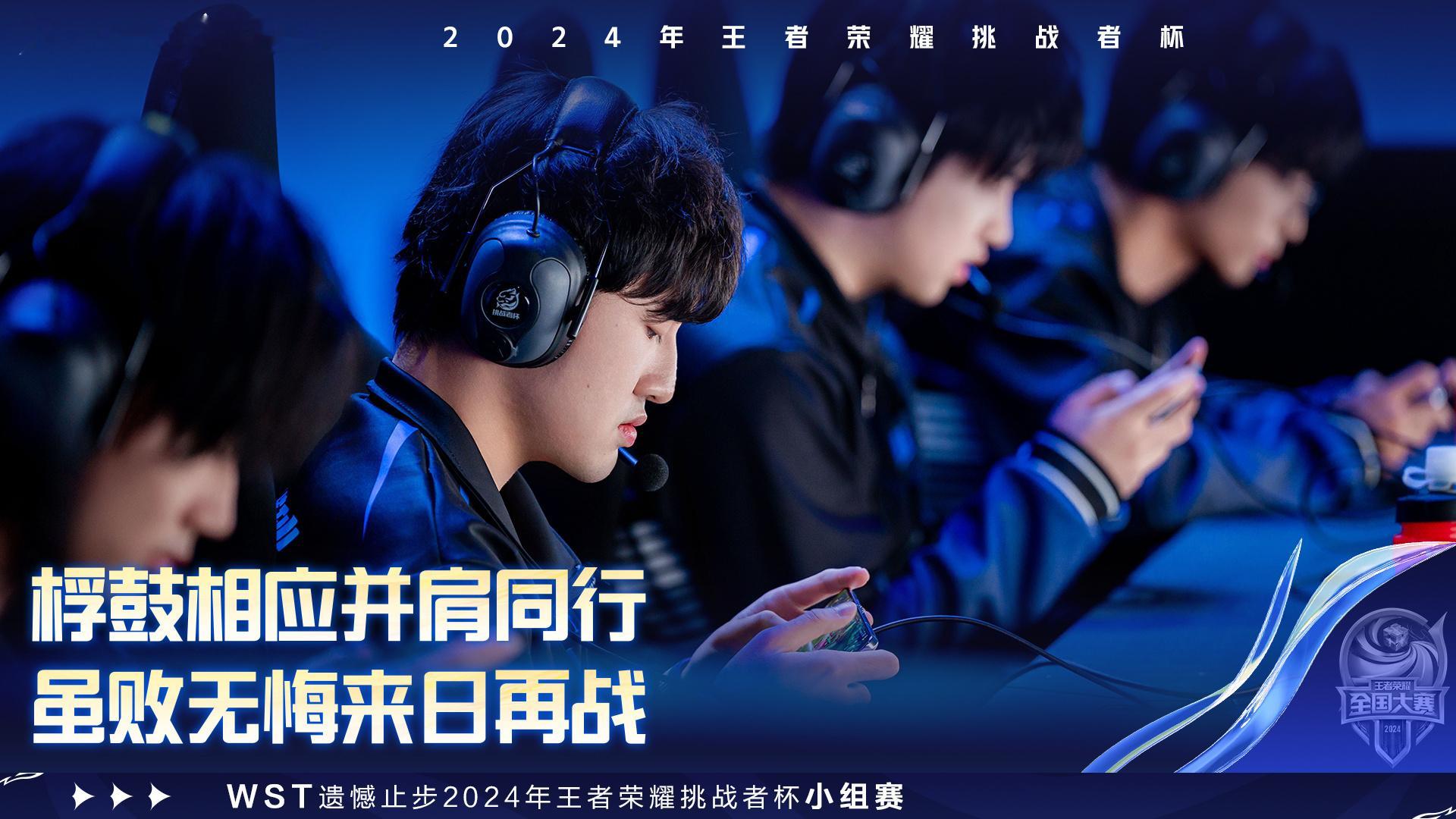 WST挑战者杯淘汰  WST遗憾止步2024年王者荣耀挑战者杯小组赛，来日再战！