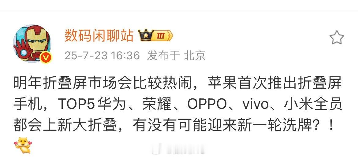 数码闲聊站透露：小米、苹果、华为、荣耀、OPPO、vivo明年都会上大折叠，可能