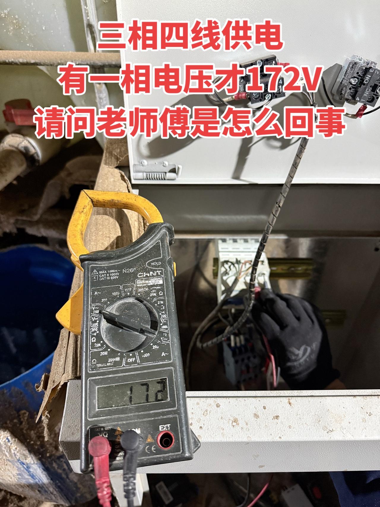 三相四线供电，有一相电压才172V，请问老师傅是怎么回事